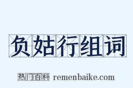 负姑行组词是什么意思的图片